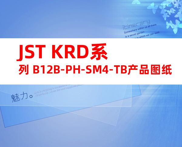 JST KRD系列 B12B-PH-SM4-TB产品图纸